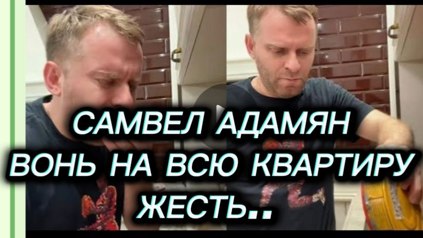 САМВЕЛ АДАМЯН, ЖЕСТЬ, ВОНЬ НА ВСЮ КВАРТИРУ, УБОРКА КВАРТИРЫ ПОСЛЕ СЮРСТРЕМИНГА..