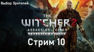 Выбор Зрителей - The Witcher 2: Assassins of Kings Enhanced Edition - Стрим 10. Политические Игры.