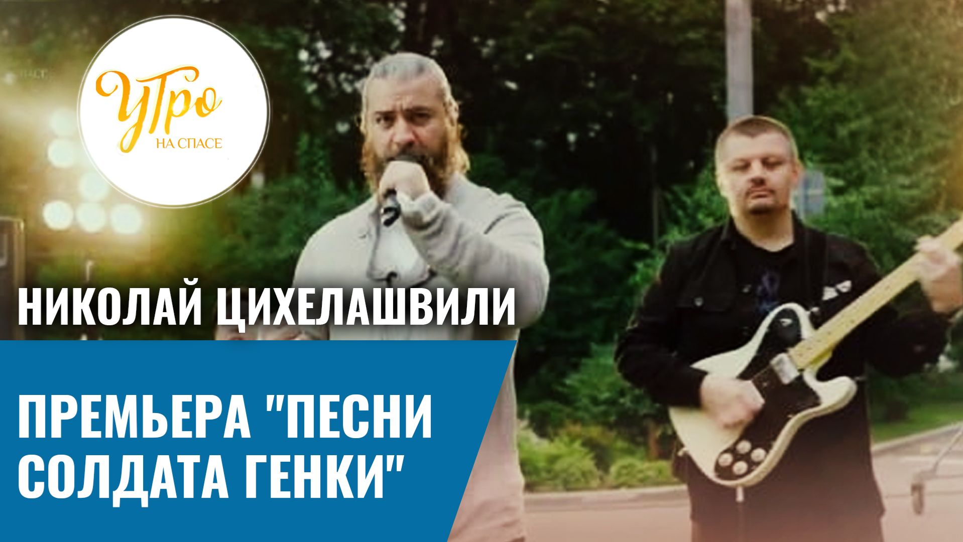 Николай Цихелашвили. Премьера "Песни солдата Генки"