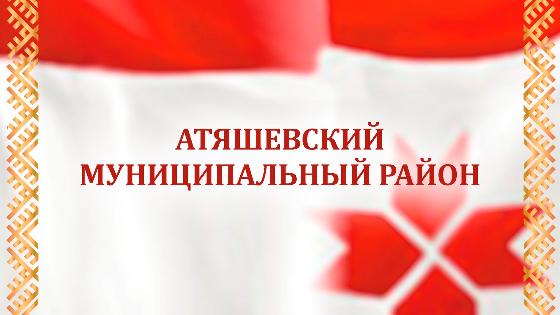Отчетный концерт Атяшевского муниципального района 22.11.2025 г.