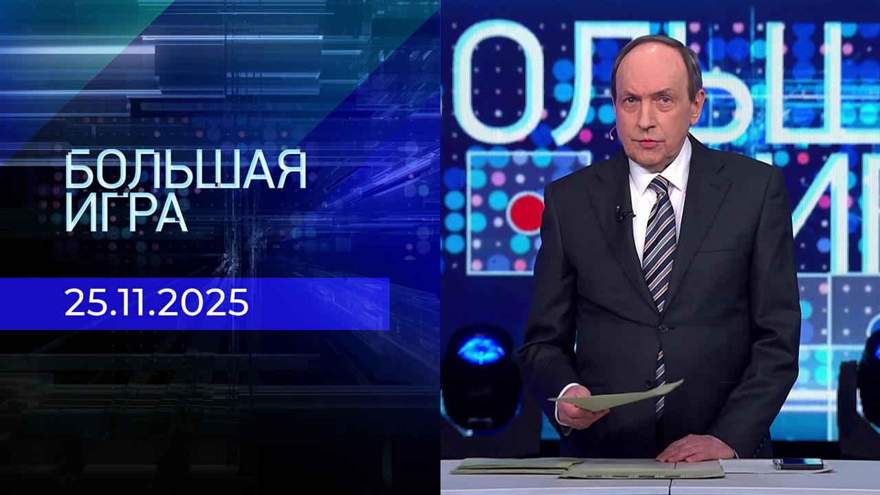 Большая игра. Часть 2. Выпуск от 25.11.2025
