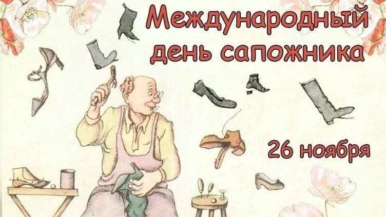 26.11.25 - Международный День сапожника