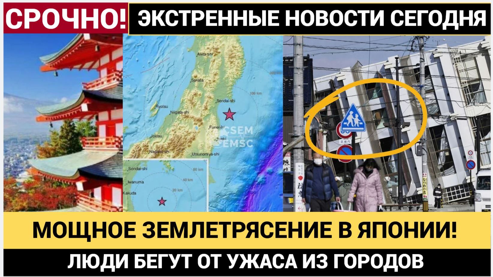 ТОКИО ДРОЖИТ! МОЩНОЕ ЗЕМЛЕТРЯСЕНИЕ В ЯПОНИИ..ЛЮДИ БЕГУТ СЕМЬЯМИ ИЗ ДОМОВ