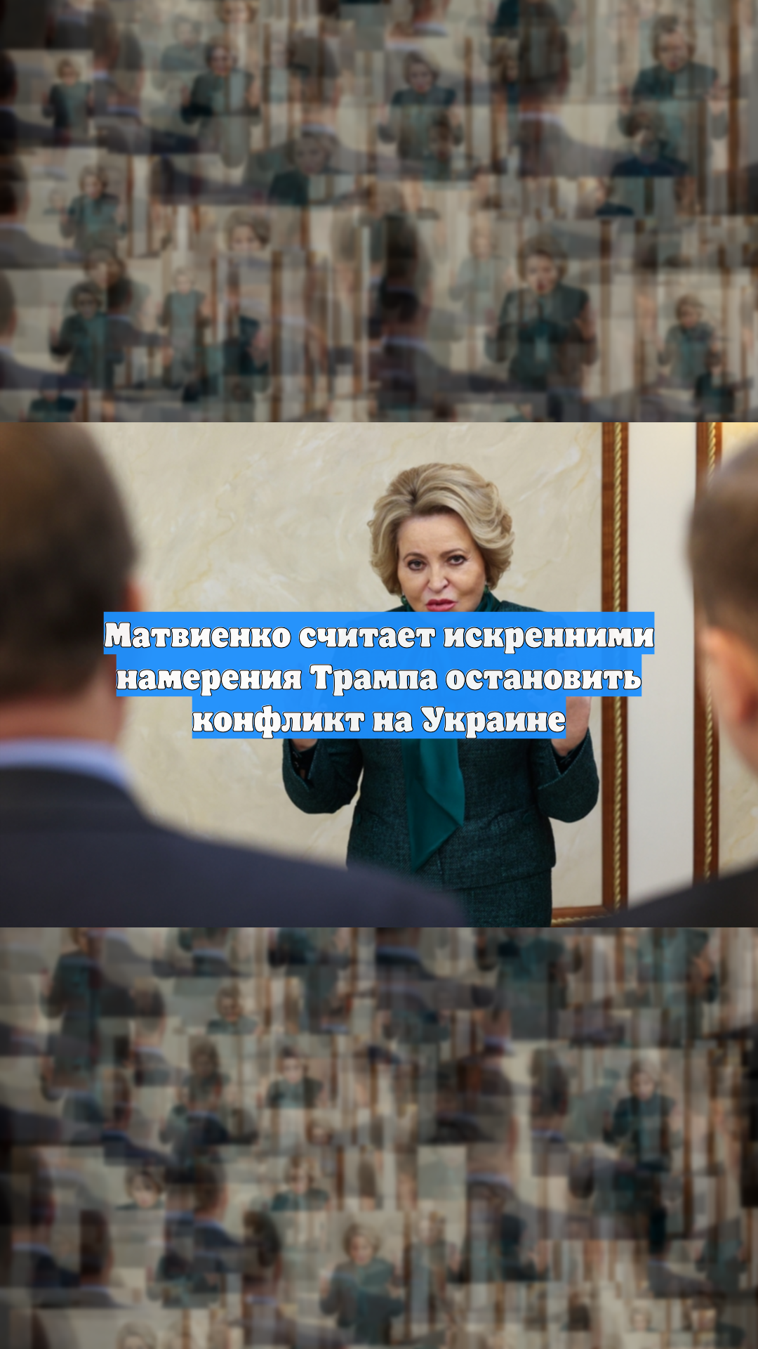 Матвиенко считает искренними намерения Трампа остановить конфликт на Украине