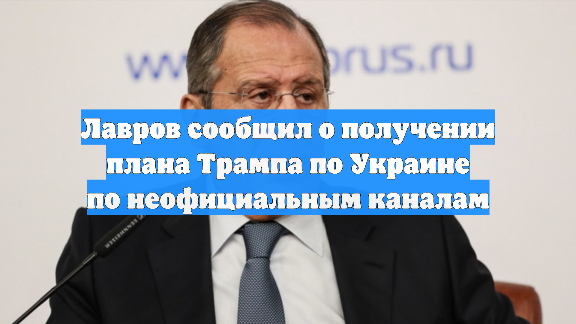Лавров: РФ получила план США по неофициальным каналам, готова обсуждать