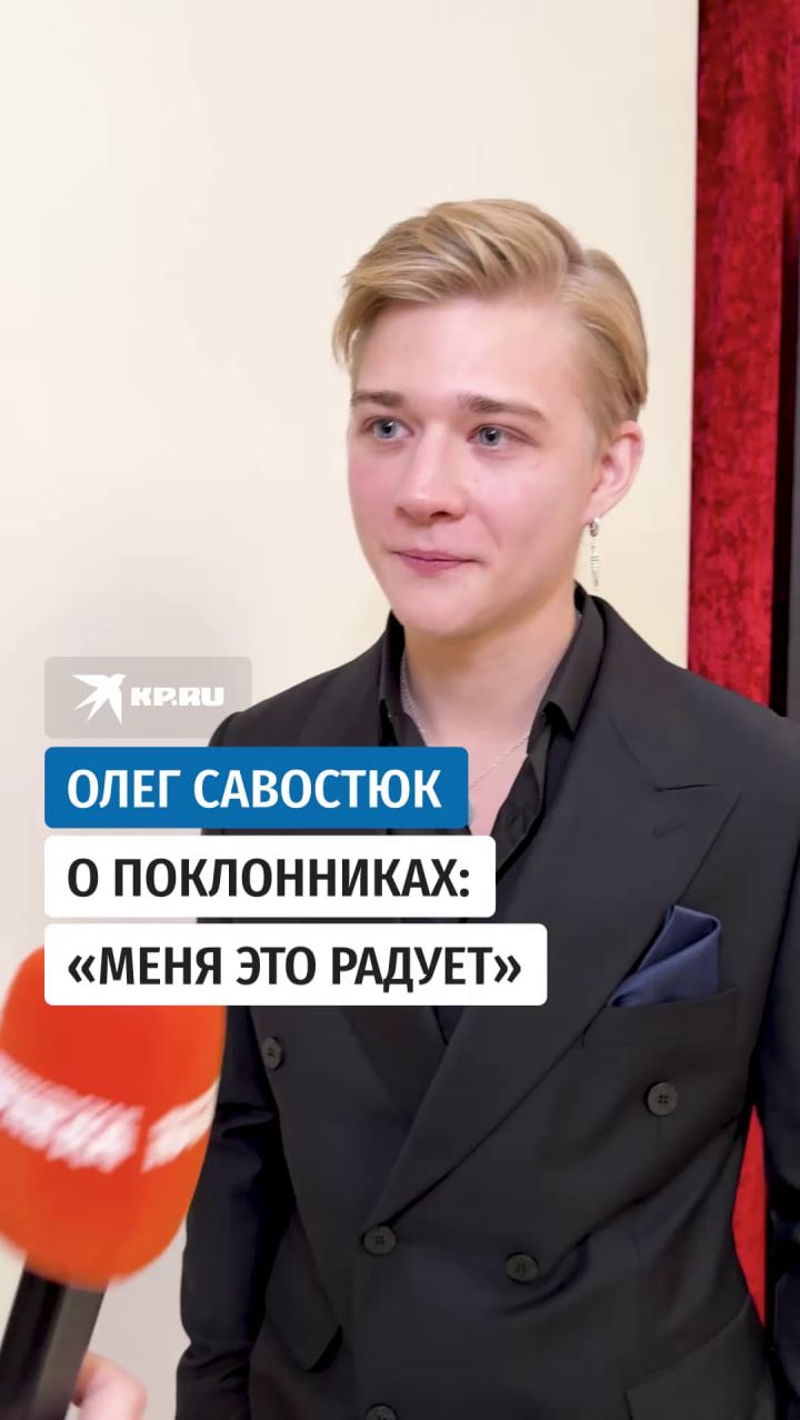 Олег Савостюк о поклонниках: «Меня это радует»