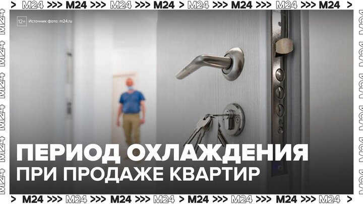 В России предложили ввести период охлаждения при продаже квартир - Москва 24