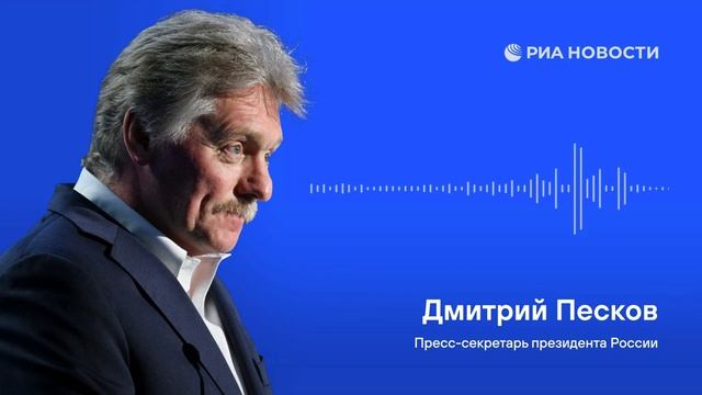 🇷🇺🇺🇦Москва не получала официальной информации о переговорах с участием США, Украины и Европы…🔽