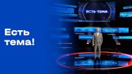 «Есть тема!». Прямой эфир № 187 от 25.11.2025