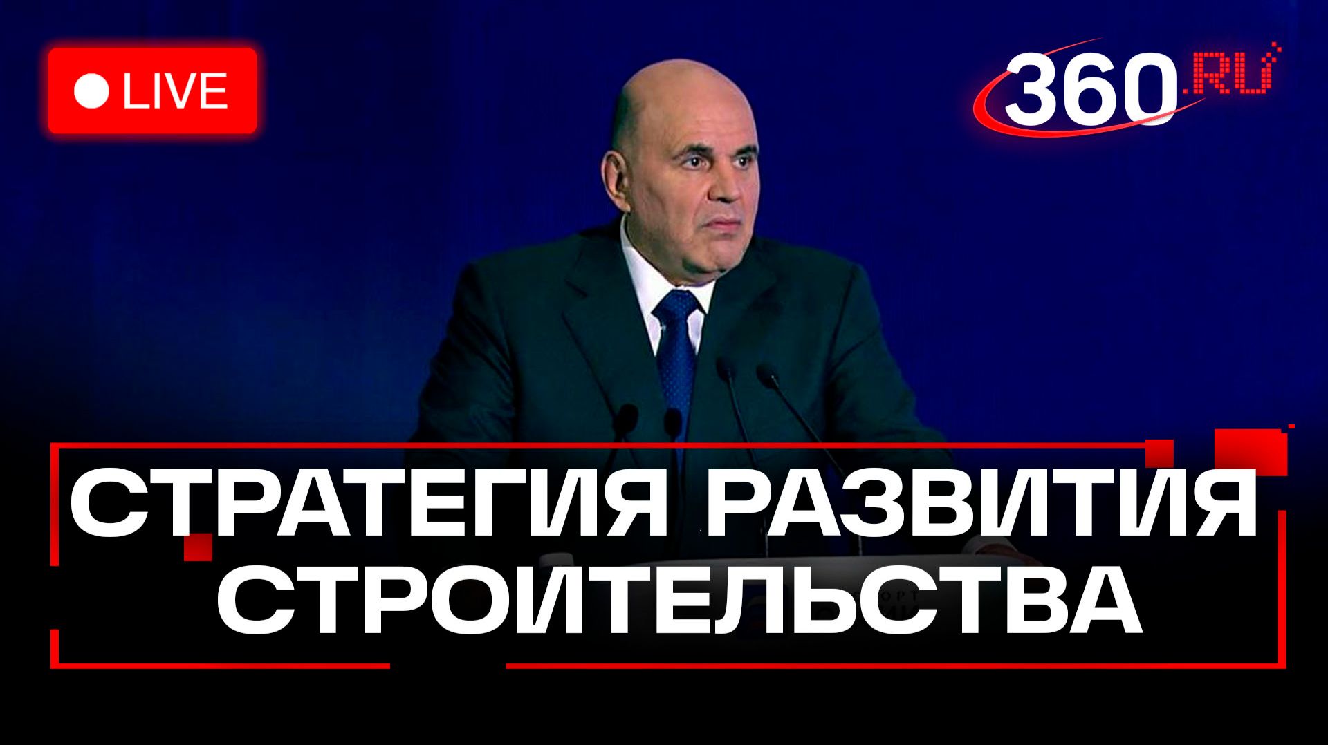 Мишустин. Стратегия развития строительной отрасли и ЖКХ. Трансляция