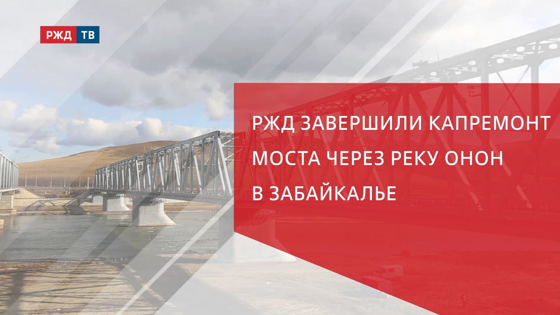 РЖД завершили капремонт моста через реку Онон в Забайкалье
