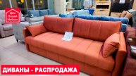 Современные комфортные и технологичные диваны. Распродажа мягкой мебели, закрытие салона