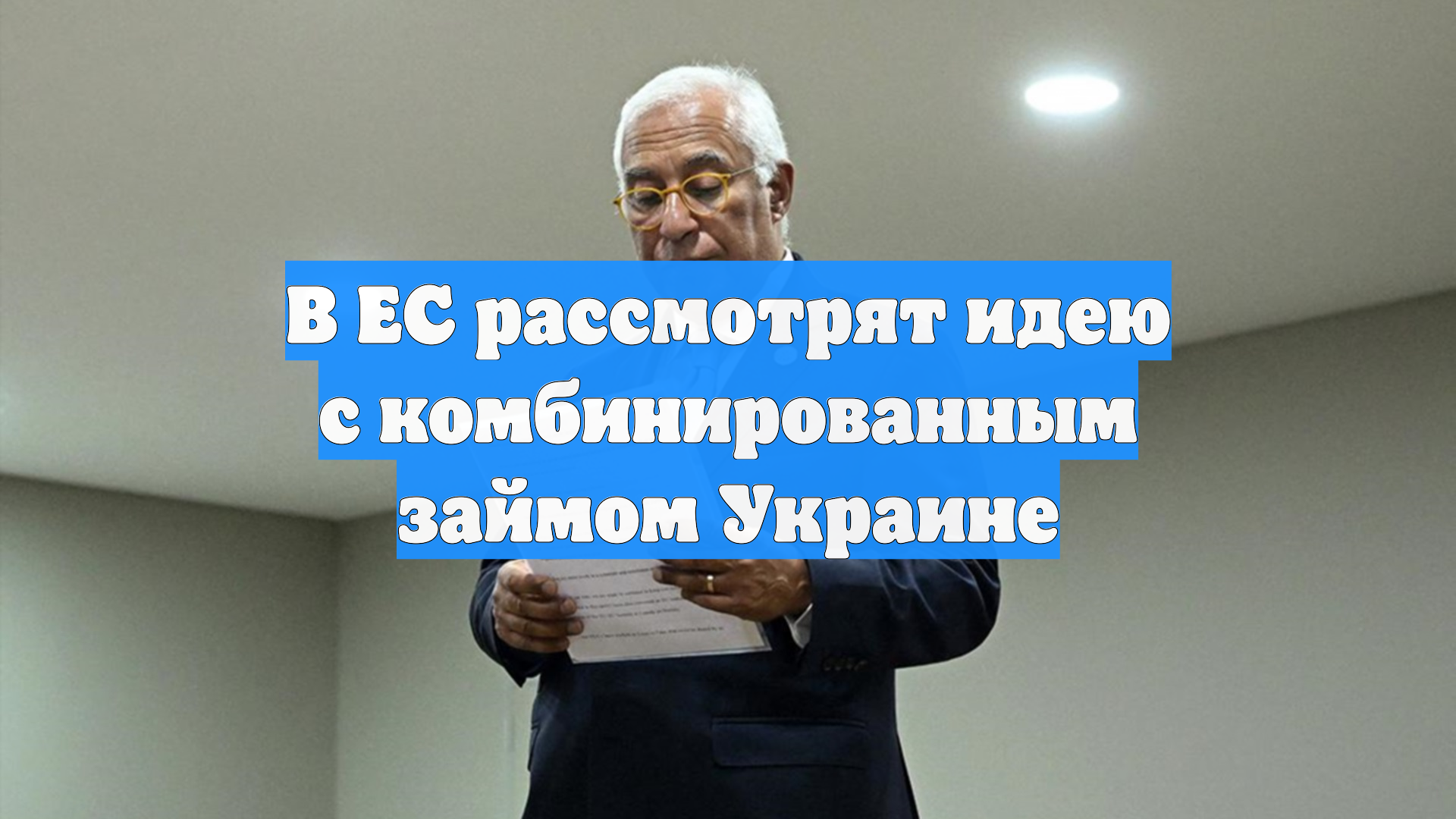 В ЕС рассмотрят идею с комбинированным займом Украине