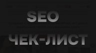 SEO - оптимизация сайта. Чек-лист