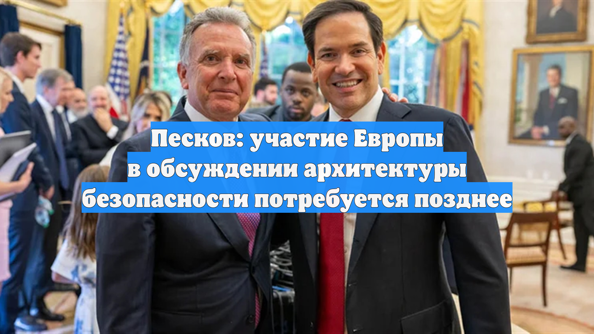 Песков: участие Европы в обсуждении архитектуры безопасности потребуется позднее