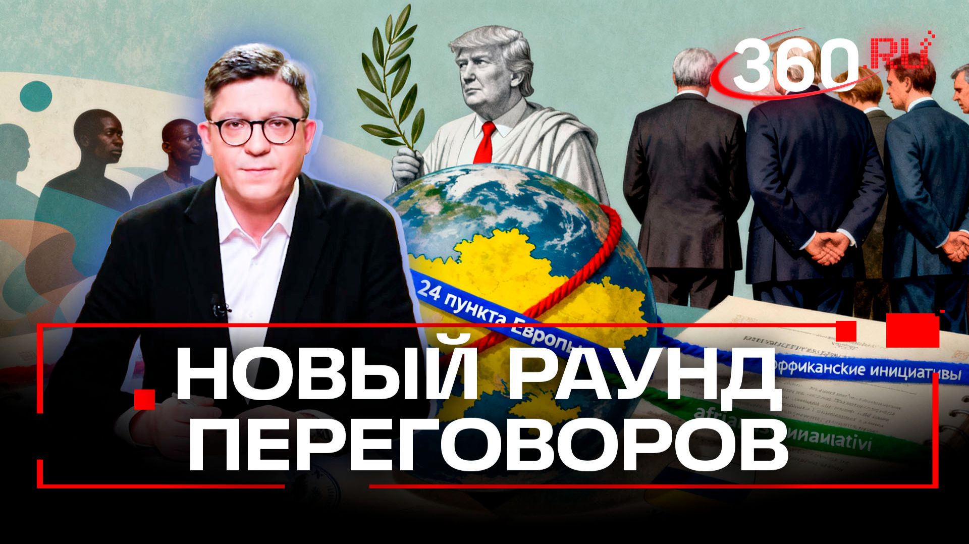 Мирный план Трампа. США, Европа и Киев вновь обсуждают конфликт на Украине.Разбор полетов.Колесников