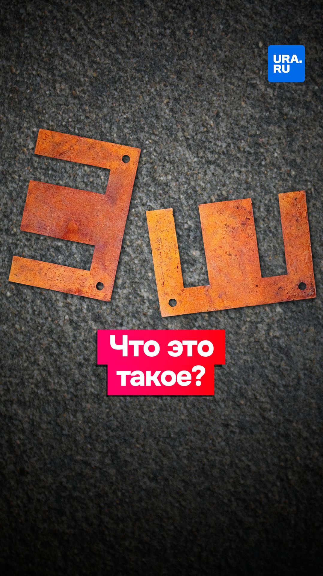 Видели металлические буквы «Е» на асфальте?