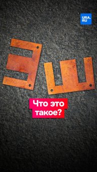 Видели металлические буквы «Е» на асфальте?