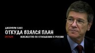 Откуда взялся план ? Невежество по отношению к России | Джеффри Сакс | Jeffrey Sachs