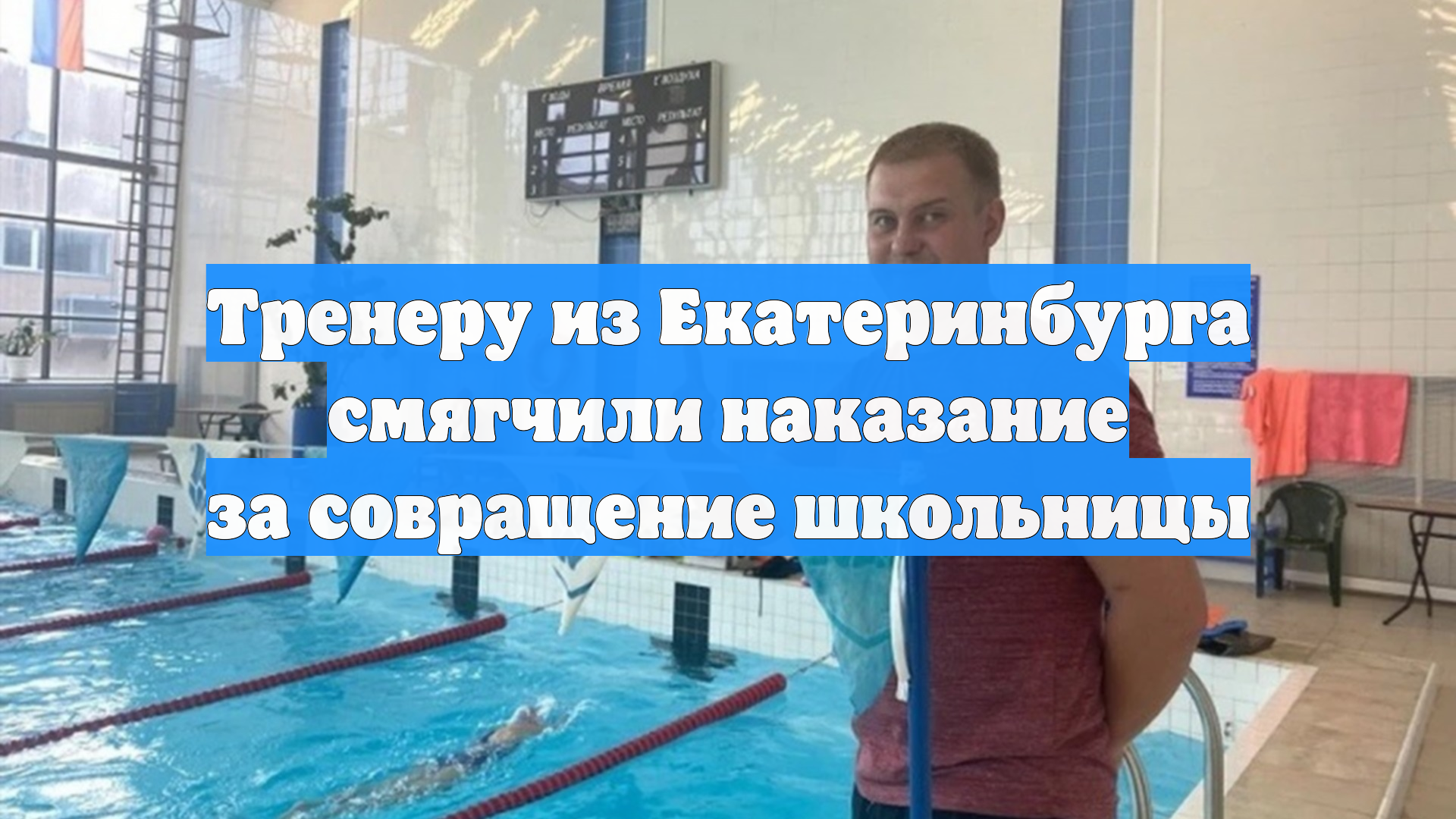 Тренеру из Екатеринбурга смягчили наказание за совращение школьницы