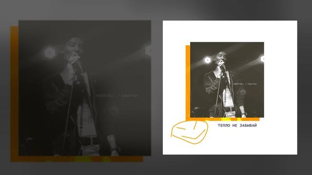 KRESTALL Courier - ТЕПЛО НЕ ЗАБЫВАЙ (Официальная премьера трека)