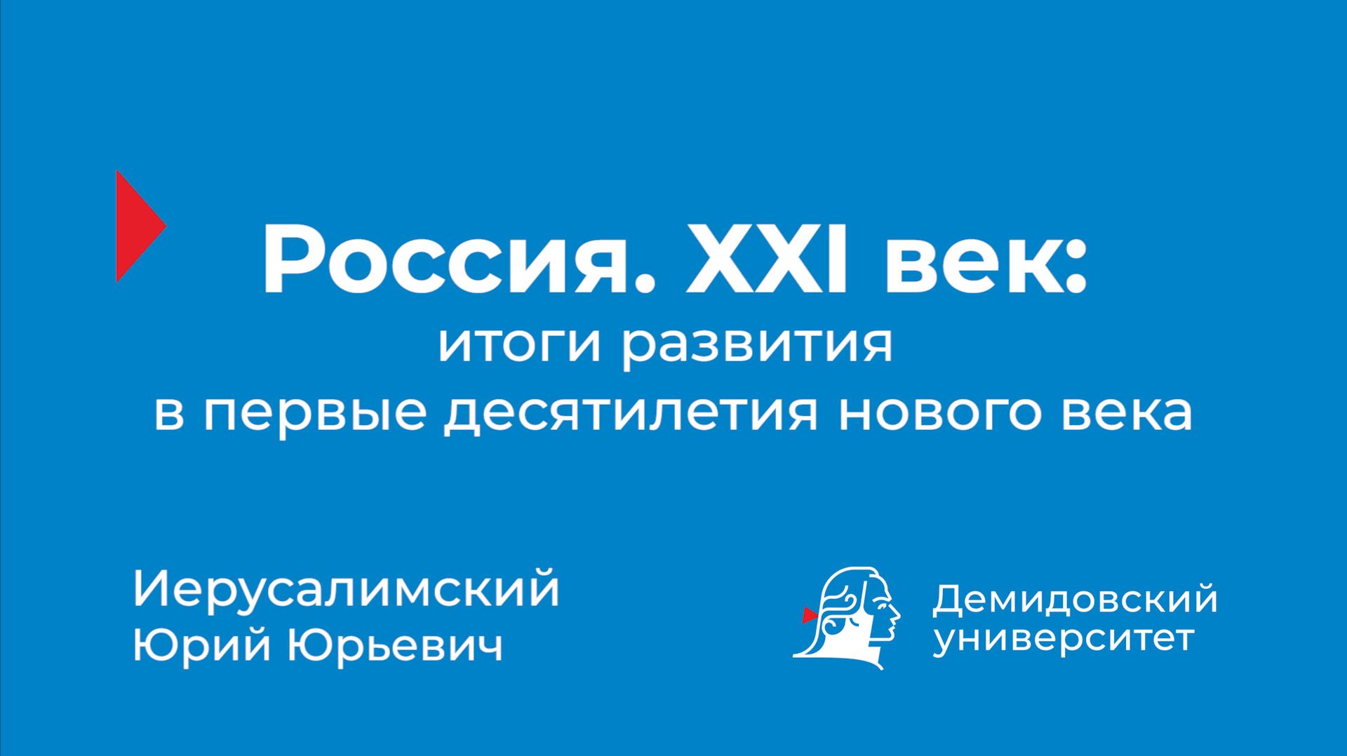 Россия. ХХI век: итоги развития в первые десятилетия нового века – Ю.Ю. Иерусалимский
