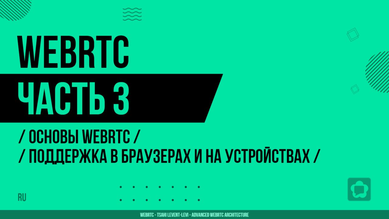 WebRTC - 003 - Основы WebRTC - Поддержка в браузерах и на устройствах