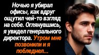 Жизненные Истории/Ночью я убирал офисы, как вдруг ощутил чей-то взгляд на себе, это был генеральный