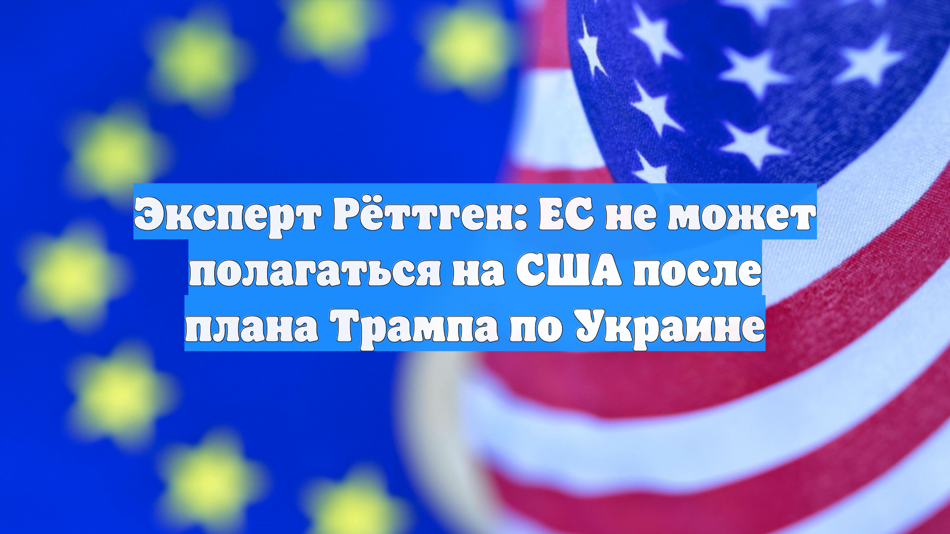 Эксперт Рёттген: ЕС не может полагаться на США после плана Трампа по Украине