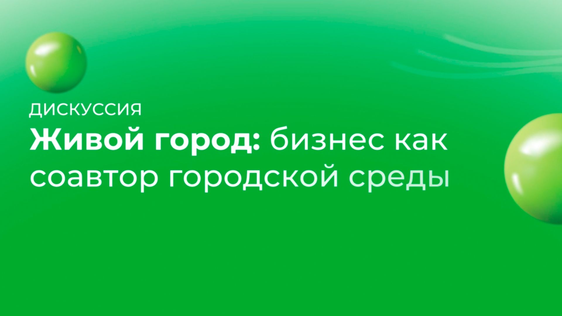 Живой город: бизнес как соавтор городской среды