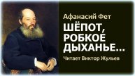 Стихотворение «ШЁПОТ, РОБКОЕ ДЫХАНЬЕ...». Афанасий Фет