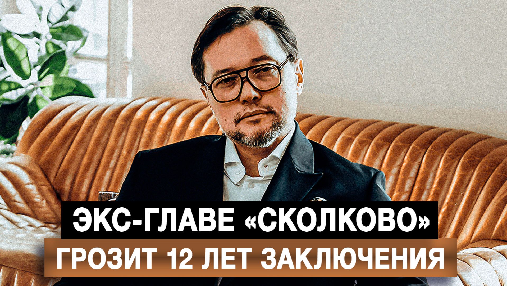 Экс-главе «Сколково» грозит 12 лет заключения