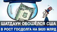 Шатдаун обошёлся США в рост госдолга на $620 млрд
