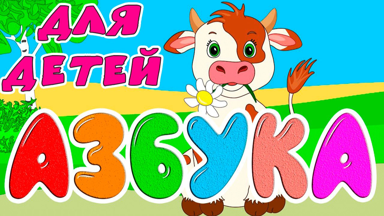 АЛФАВИТ С ЖИВОТНЫМИ ДЛЯ ДЕТЕЙ - Развивающие мультики для малышей - УЧИМ БУКВЫ