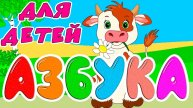 АЛФАВИТ С ЖИВОТНЫМИ ДЛЯ ДЕТЕЙ - Развивающие мультики для малышей - УЧИМ БУКВЫ