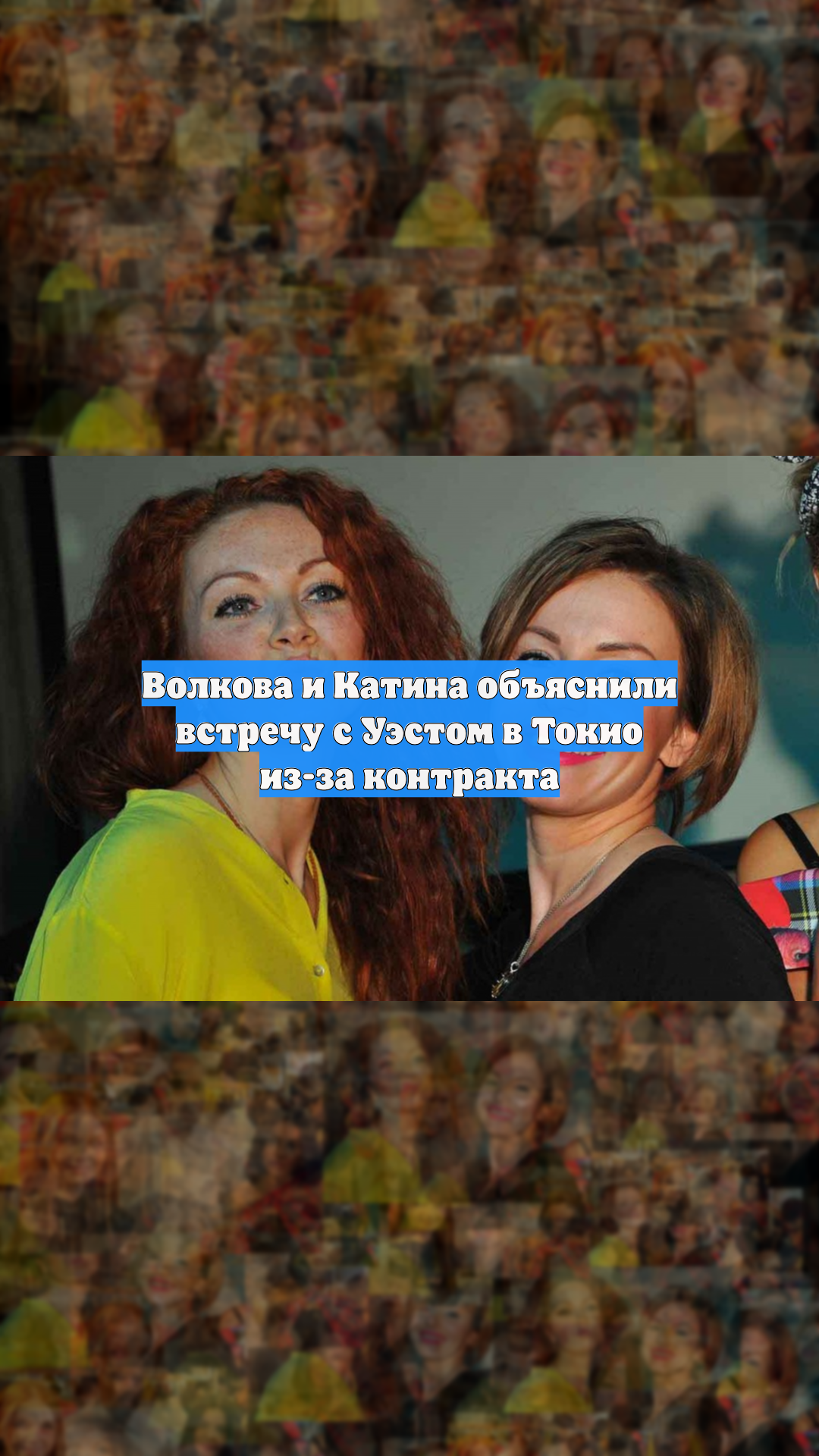 Волкова и Катина объяснили встречу с Уэстом в Токио из-за контракта