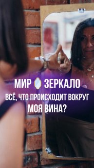 МИР-ЗЕРКАЛО