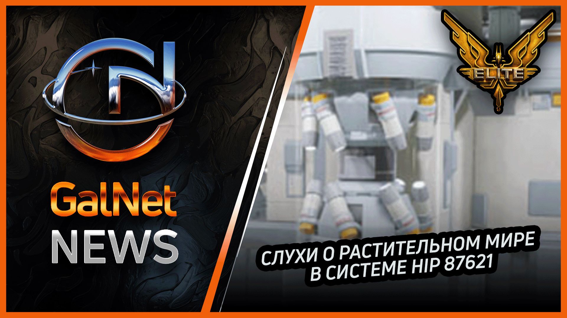 Новости от GNNews Elite Dangerous | Слухи о растительном мире в системе HIP 87621 | 20 Ноя 3311