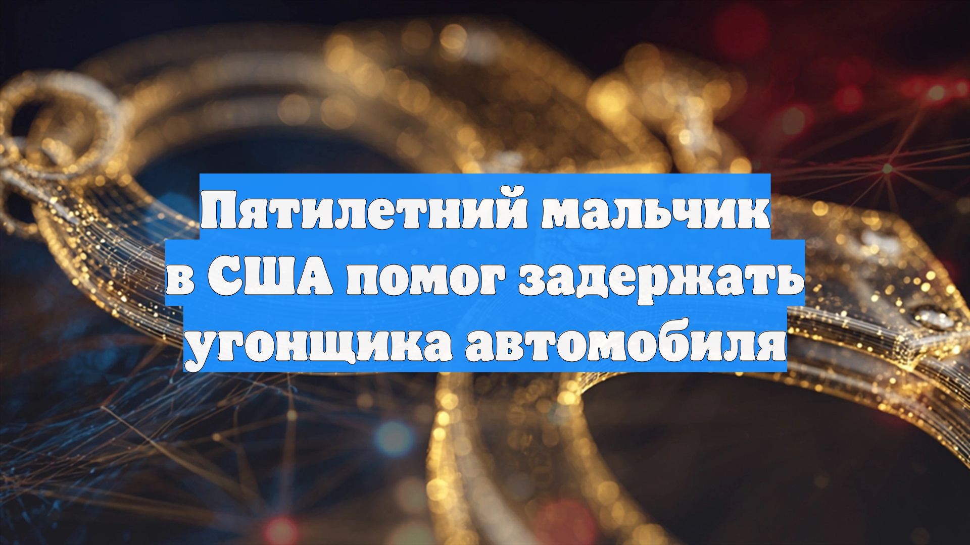 В США пятилетний ребенок остановил преступника, ударившего его мать