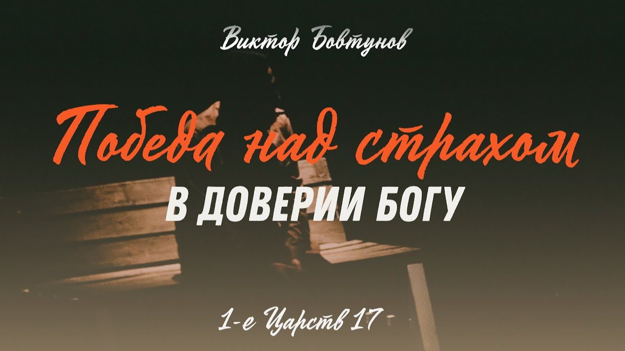 Победа над страхом в доверии Богу. 1-е Царств 17; Виктор Бовтунов