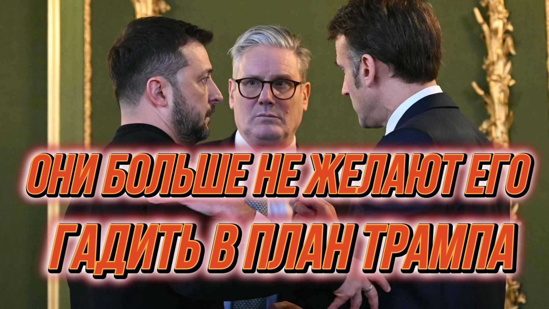 ТАМИР ШЕЙХ /  ГАДИТЬ В МИРНЫЙ ПЛАН ТРАМПА. ЕВРОПА ОТКАЗЫВАЕТСЯ. новости сводки