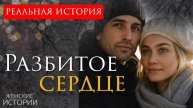 РАЗБИТОЕ СЕРДЦЕ Эта история покорила меня... Рассказ, который вы запомните. История справедливости