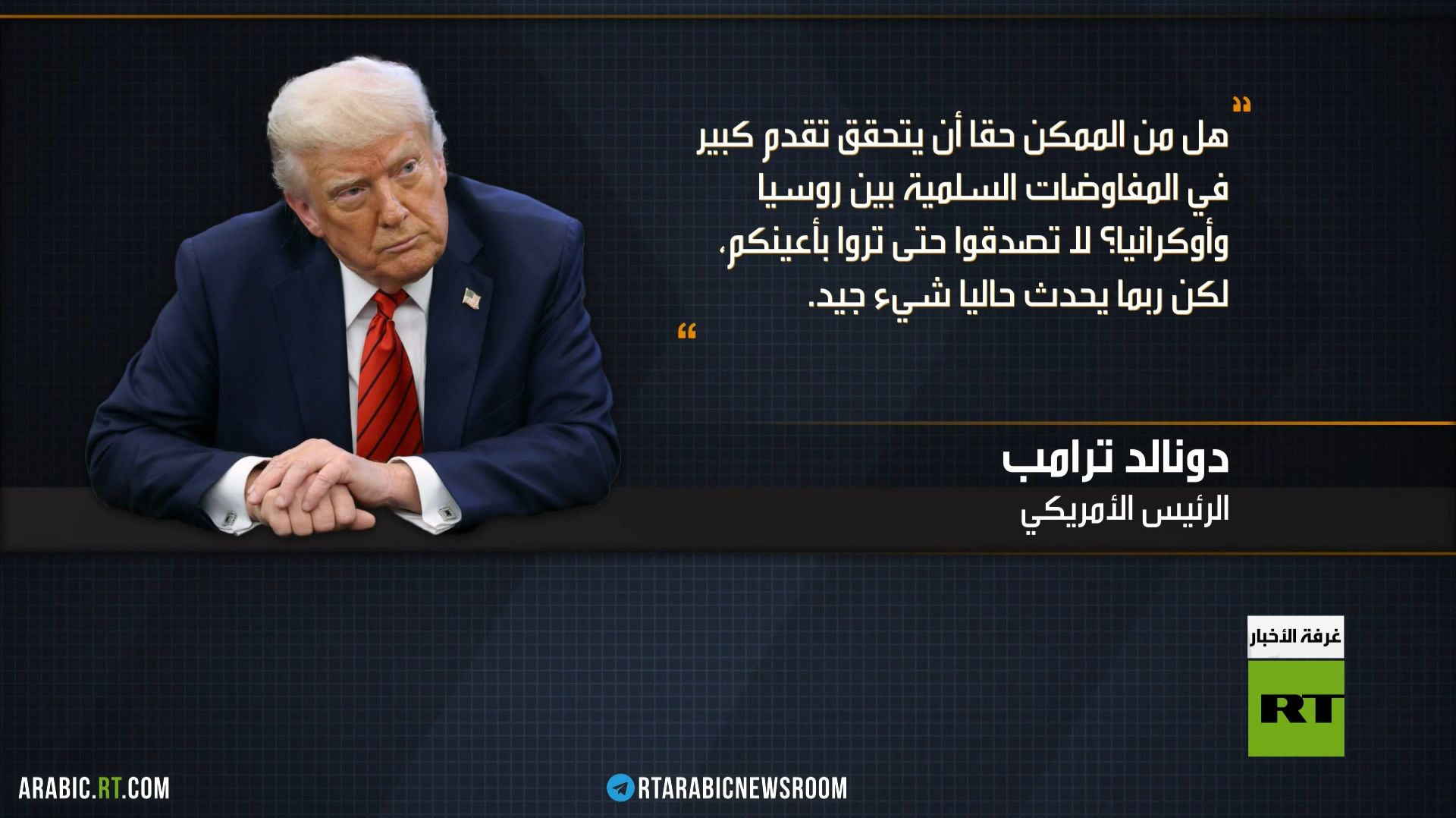 واشنطن.. خطة السلام واختبار زيلينسكي