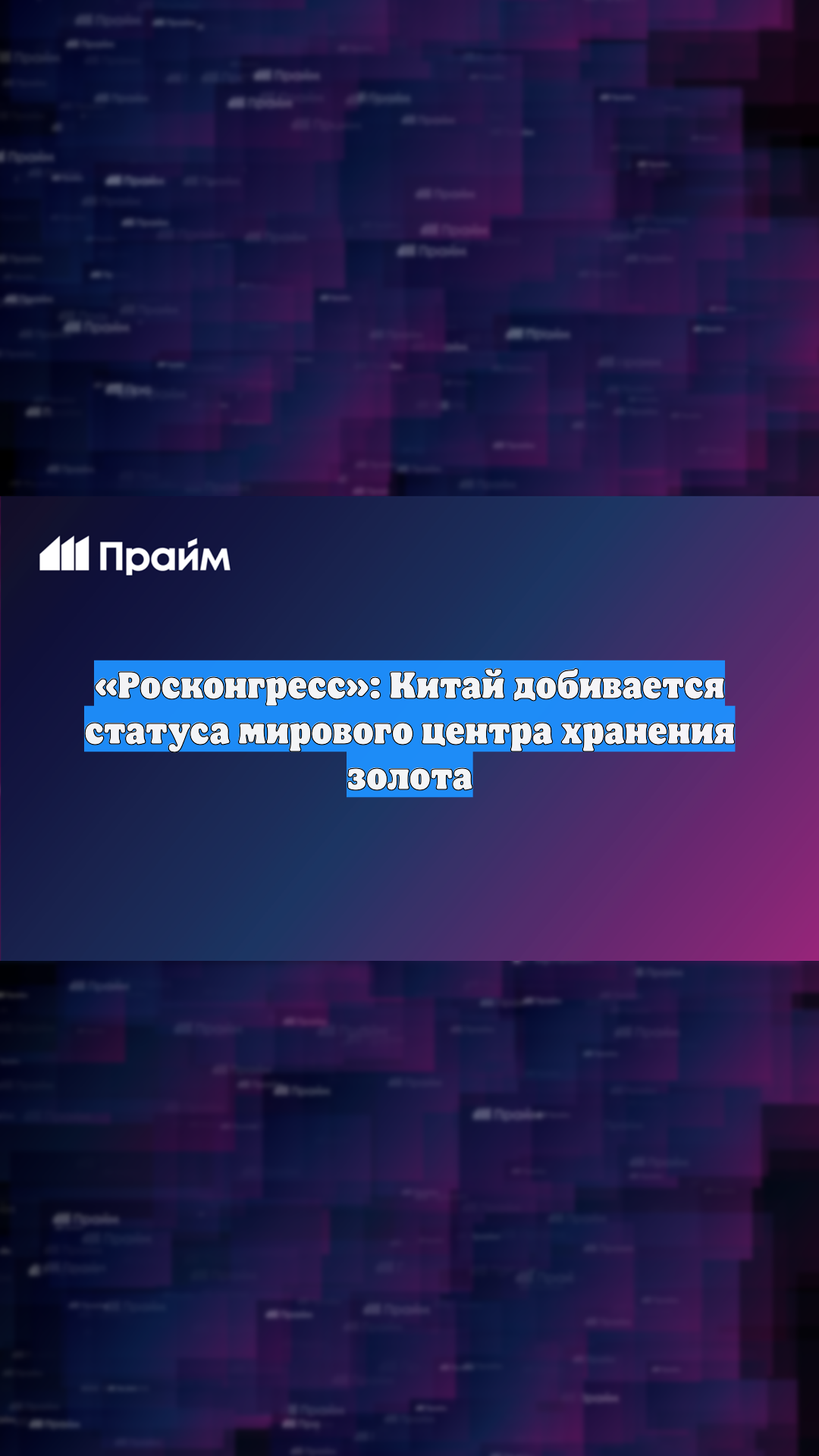 «Росконгресс»: Китай добивается статуса мирового центра хранения золота
