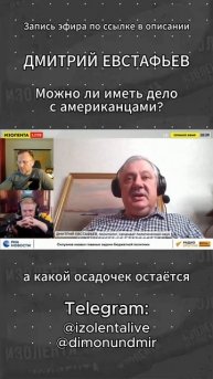 Можно ли иметь дело с американцами? | Дмитрий Евстафьев // ИзолентаLive