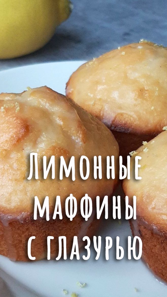 Лимонные крошки с сахарной глазурью. Дюжина рецептов кексов и маффинов (11).