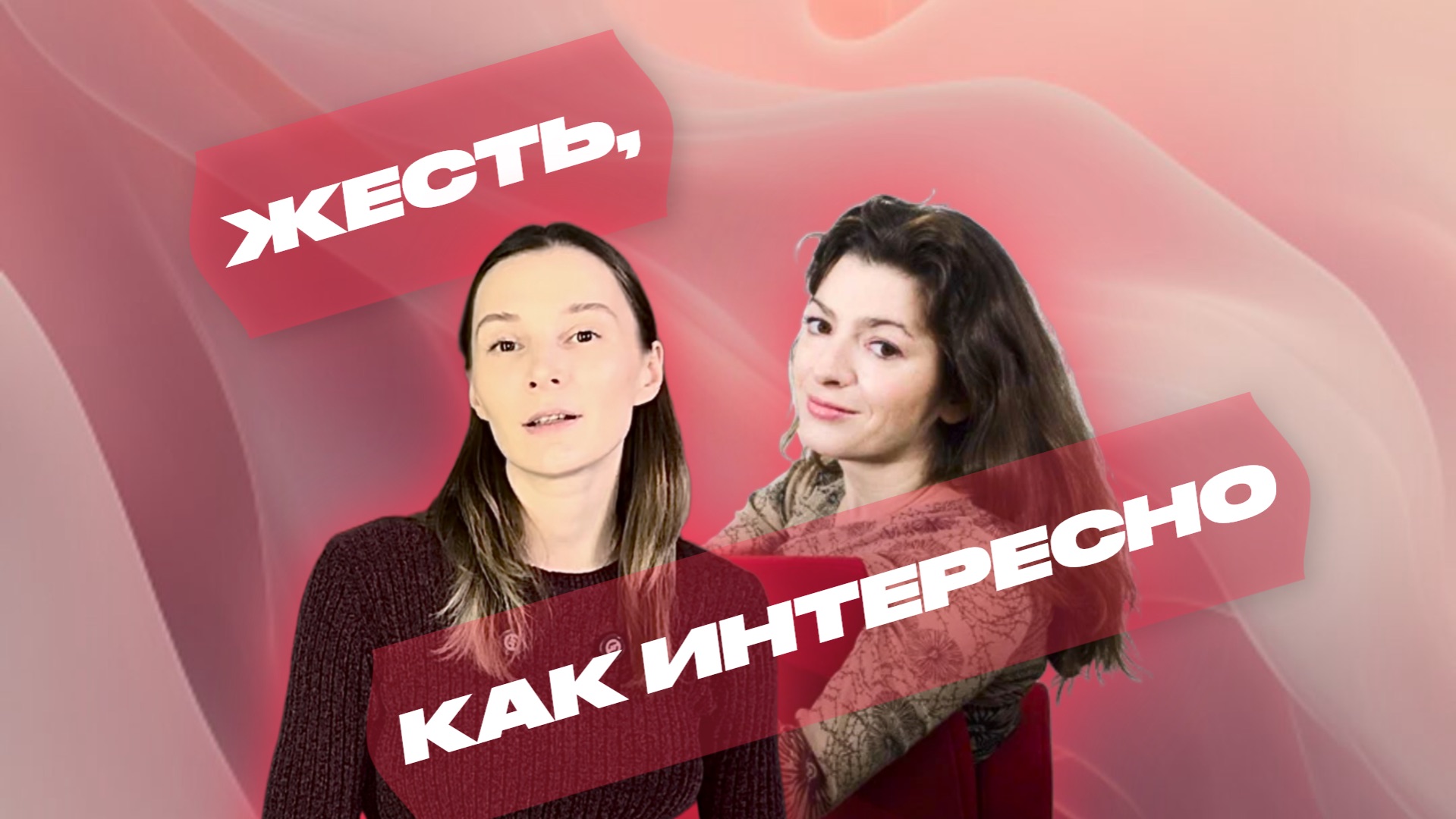 ЖЕСТЬ, КАК ИНТЕРЕСНО