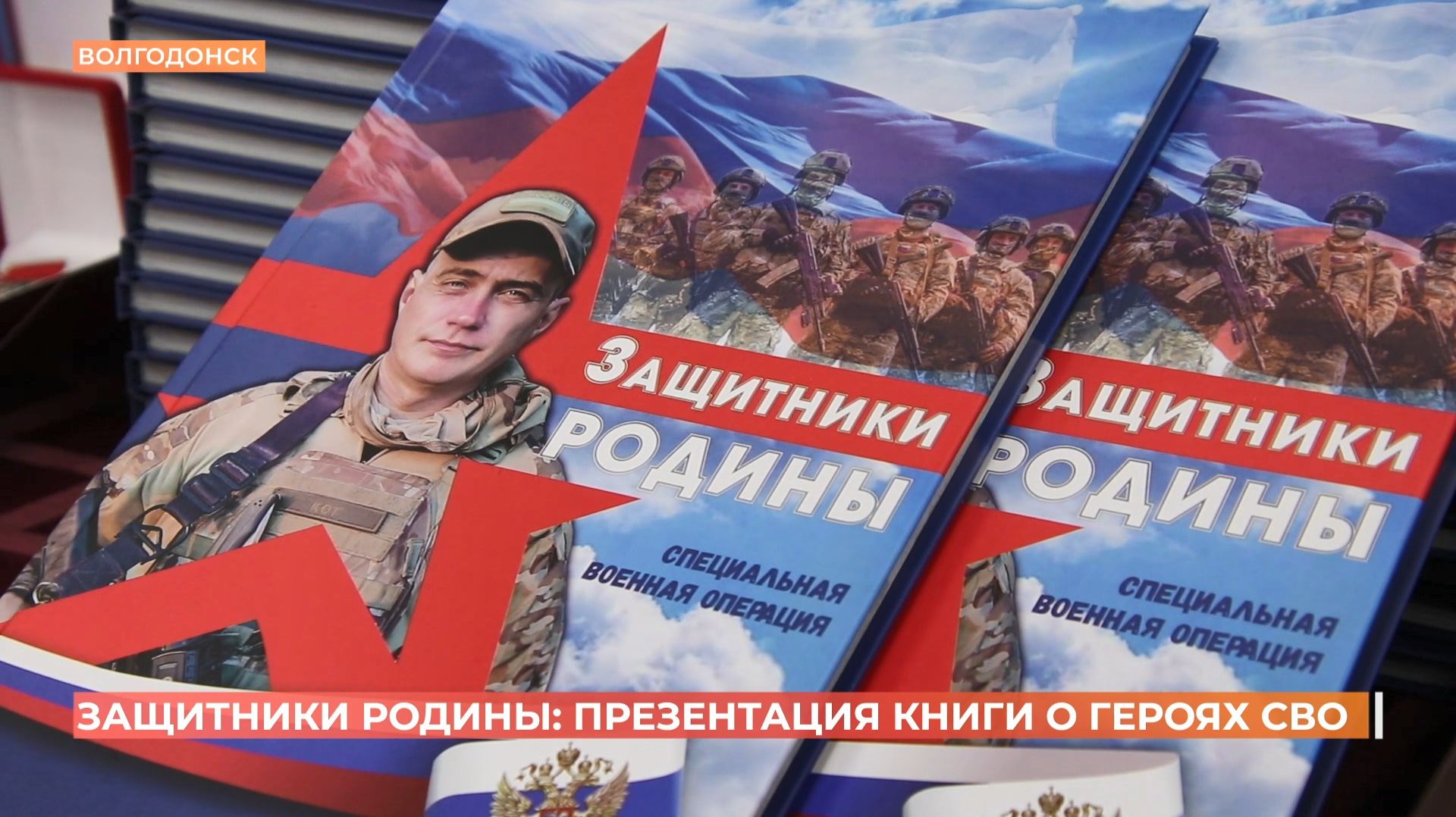 Книгу "Защитники Родины" издали семьи участников СВО и активисты "Единой России"