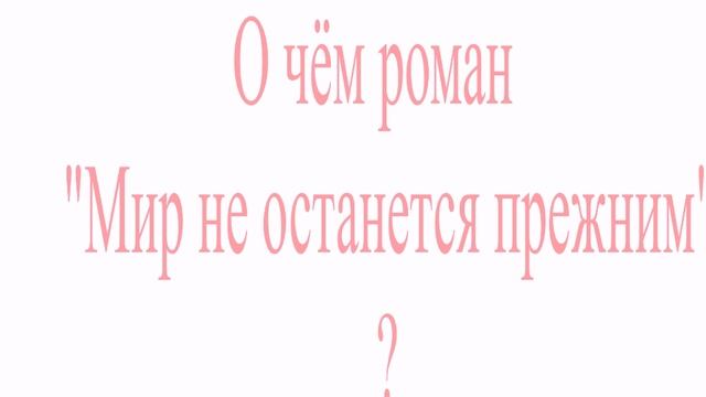 книга "Мир не останется прежним" продаётся на Wildberries