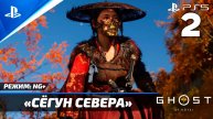 Прохождение Ghost of Yōtei в режиме «NG+» Без комментариев — Часть 2: «Сёгун Севера» | PS5